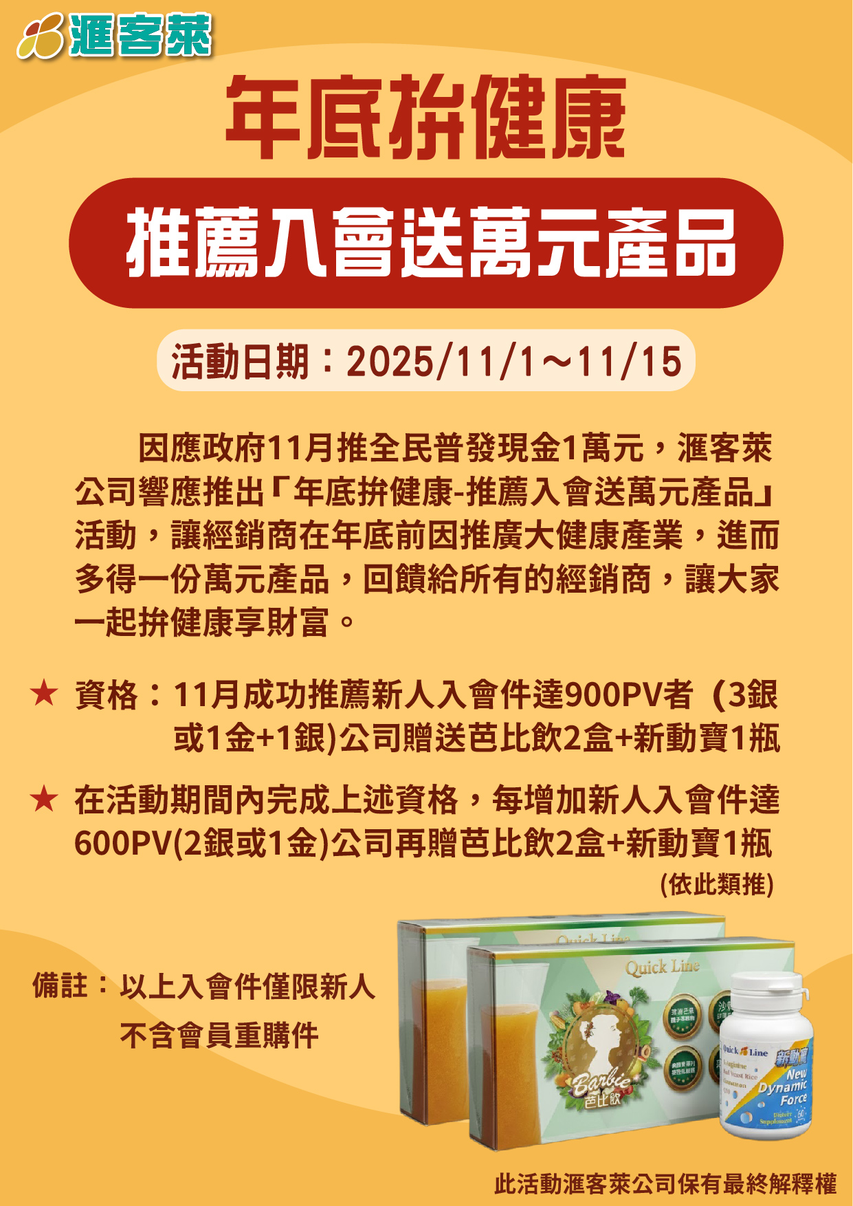 年底拚健康，推薦入會送萬元產品